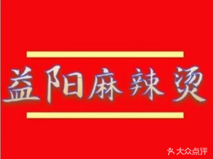 Yiyang Spicy Hot Pot (Gaoqiao Second Store)