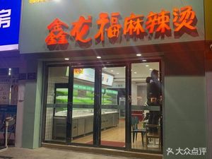 Xin Long Fu Spicy Hot Pot (Meilin Jingyuan Branch)