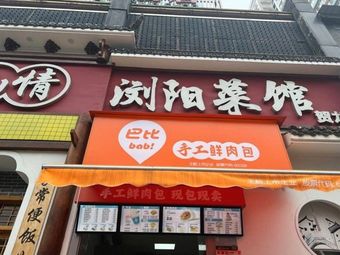 Babi Handmade Fresh Meat Buns (Huilongshan Alley Branch)