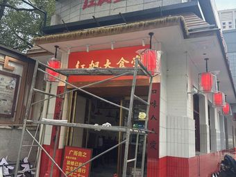 Hong Feng Large Canteen