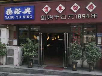 Yang Yuxing Century Noodle & Rice (Helong Store)