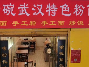 A Bowl of Wuhan Specialty Noodles and Rice Vermicelli