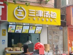 Sanjin Soup Dumplings (Tianjian Road Branch)