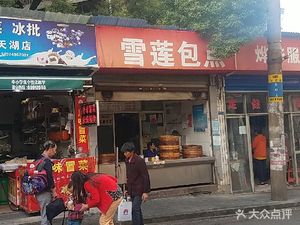 Xuelian Bao (Tianjian Road Branch)