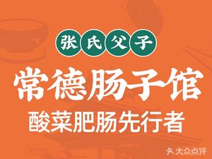 Zhang's Father and Son Changde Intestine Restaurant (Helong Store)