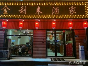 Jinli Lai Restaurant (Laodong West Road Store)
