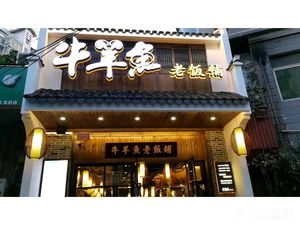 Niu Yang Yu Old Restaurant (Helong Store)