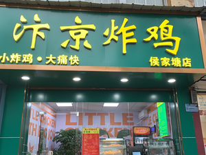 Bianjing Fried Chicken (Houjia Tang Store)