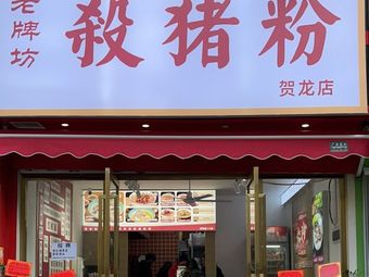 Old Style Pork Bone Noodles (Ge Long Branch)