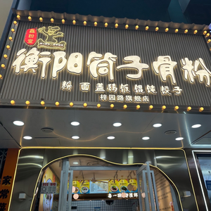 Fresh Noodle House: Hengyang Bone Soup Noodles