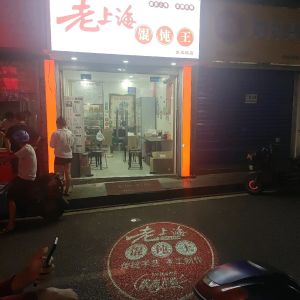 Old Shanghai Dumpling King (Houjiatao Branch)