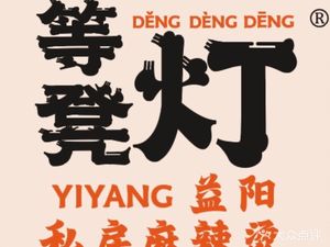 Deng Deng Deng · Yiyang Spicy Hot Pot (Houjiatang Branch)