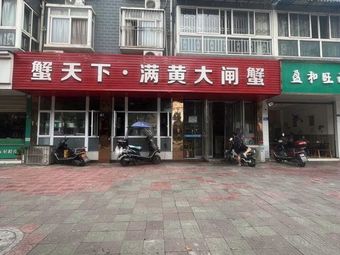 蟹天下·满黄大闸蟹