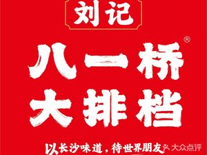 Liu's Eight One Bridge Night Market (Eight One Bridge Store)