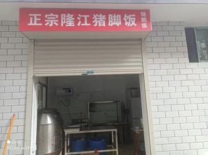 正宗隆江猪脚饭烧鹅饭