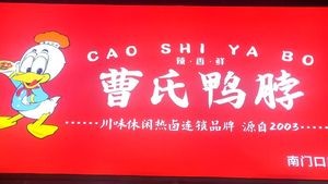 Cao's Duck Neck (Nankou Store)