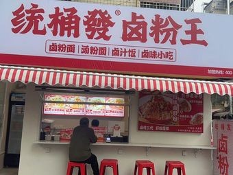 Tong Tong Fa Braised Rice Noodles King (Yumin Alley Store)