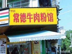 Fu Ji Changde Beef Noodles (Lushan Mingyuan A District Branch)