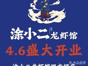 涂小二龙虾馆(裕民店)