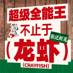 张记虾尾·火锅·烧烤·大排档(裕民店)