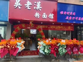 Wu Lao Han Noodles & Rice Vermicelli Shop