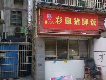 Pig Six Six Color Pepper Pig Trotter Rice (Yumin Alley Store)