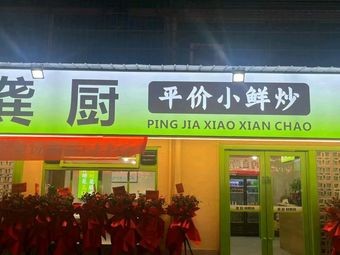 Gong Chu Pingjia Xiao Xian Chao (Heshi Wangfujing Branch)