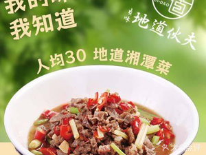 Authentic Chef Xiangtan Cuisine (Heshi Wangfujing Branch)