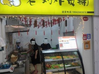 Lao Liu's Fried Food Shop