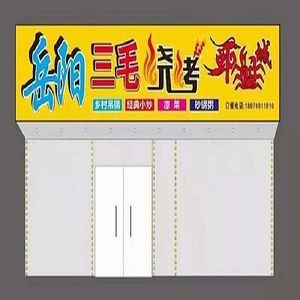 Yueyang Sanmao Barbecue Shrimp Crab City (Runze Garden Branch)