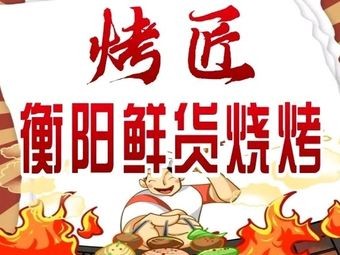 Kaojiang · Hengyang Fresh Food Barbecue