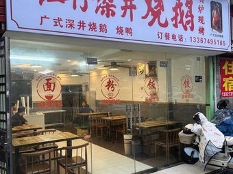Wang Zai Deep-Fried Goose