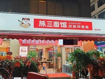 Xiong San Noodle House (Xianjia Lake Branch)