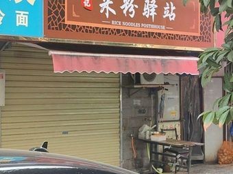 Rice Vermicelli Station (Yumin Community Branch)