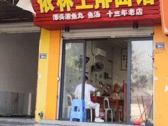 Yilin Shang Pai Noodle House