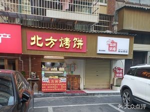 Northern Baked Goods (Xuhui Avenue Branch)