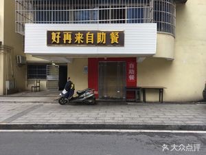 Hao Zai Zi Self-Service Meal (Yujing Road Branch)