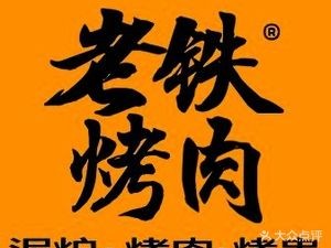 Lao Tie Mud Furnace BBQ · Large Fat Edge (Yumin Branch)