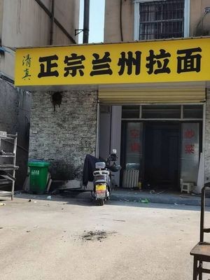 Authentic Lanzhou Hand-Pulled Noodles (Xianjiahulu Store)