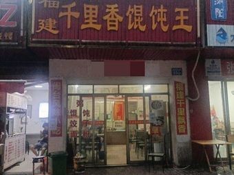 Qianlixiang Dumpling King (Xianjiahu Road Branch)