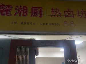 Luxiang Kitchen Hot Spicy Food Shop