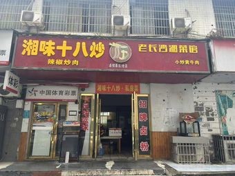 Xiangwei Shiba Chao Private Kitchen