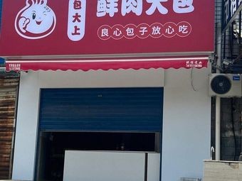 Bao Da Shang Fresh Meat Bao