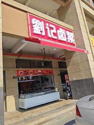 Liu's Spicy Cold Dishes (Hene Fengdanlishi Branch)
