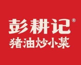 彭耕记猪油炒小菜(喜盈门店)
