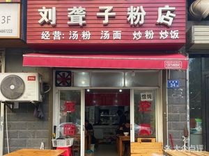 Changde Jinshi Liu Longzi Noodle Shop (Datang Apartment North Zone North)