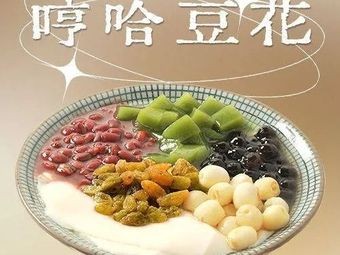 Heng Ha Douhua Gong Fang (Xiying Branch)