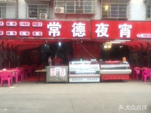 Changde Night Snack (Datang Village, Changtang安置小区 Branch)