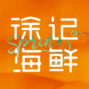 徐记海鲜(喜乐地店)