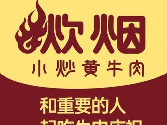 Smoke Fragrance Home-style Beef (Xiying Store)